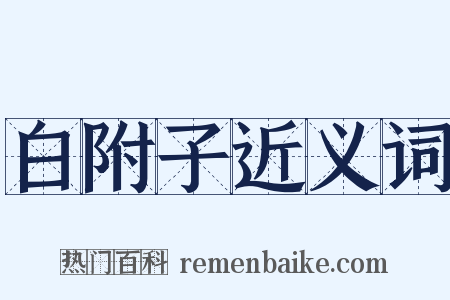 白附子近义词是什么意思的图片